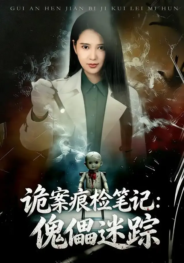 诡案痕检笔记:傀儡迷踪