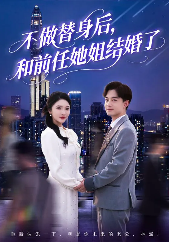不做替身后,和前任她姐结婚了