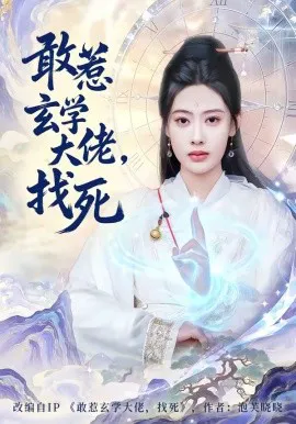 敢惹玄学大佬,找死