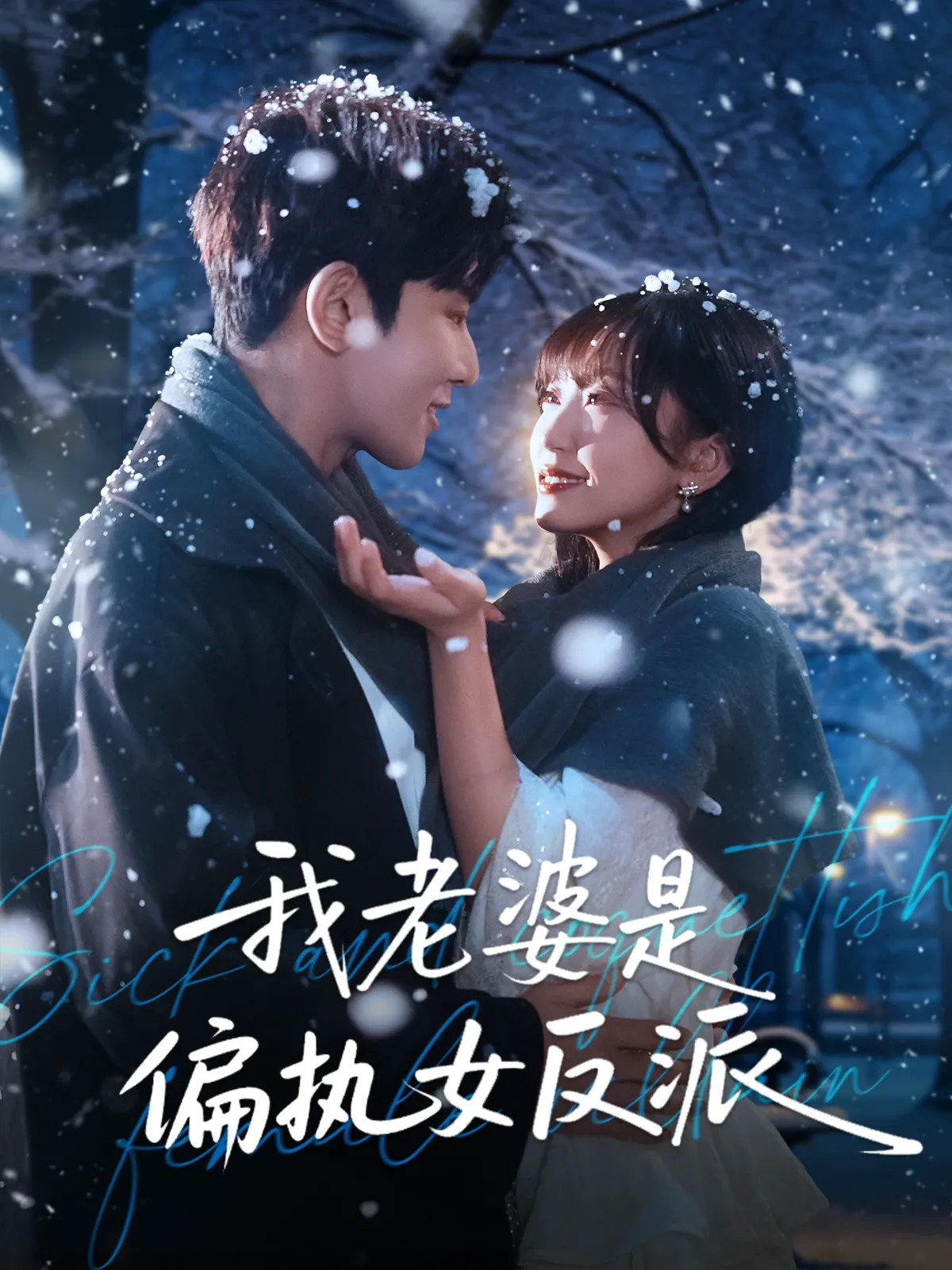 我老婆是偏执女反派