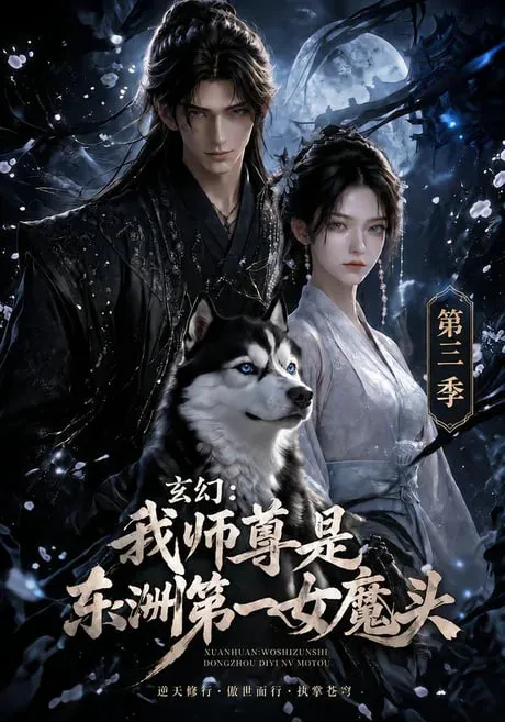 玄幻:我师尊是东洲第一女魔头第三季