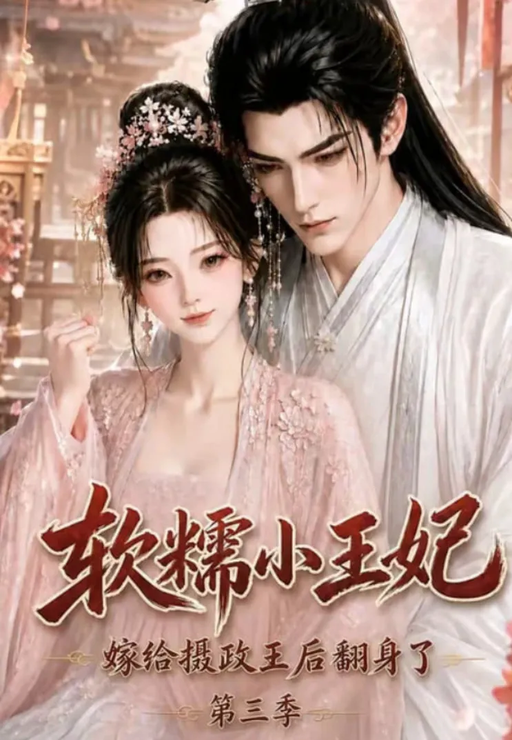 软糯小王妃,嫁给摄政王后翻身了第三季