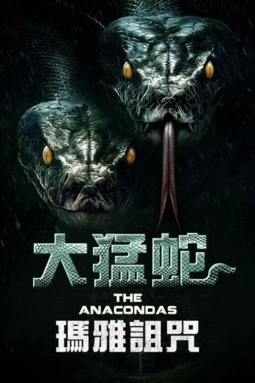 远古狂蟒