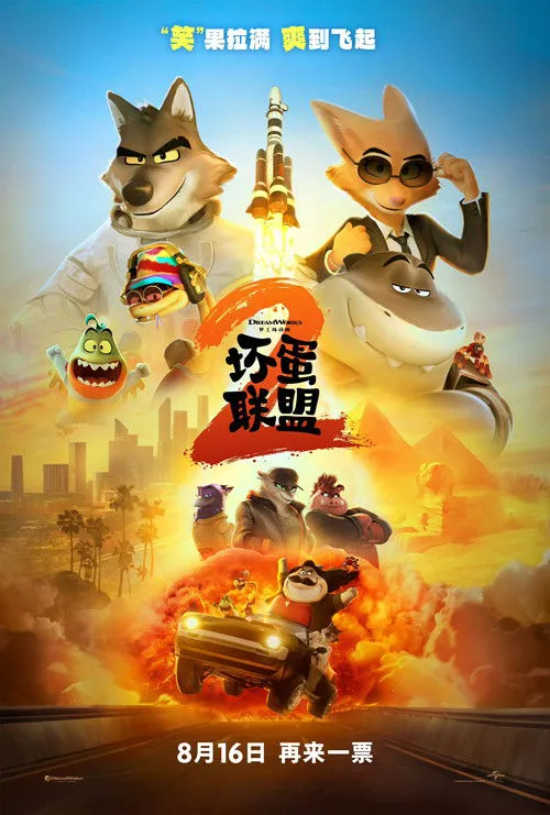 坏蛋联盟2