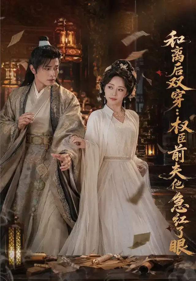 和离后双穿,权臣前夫他急红了眼