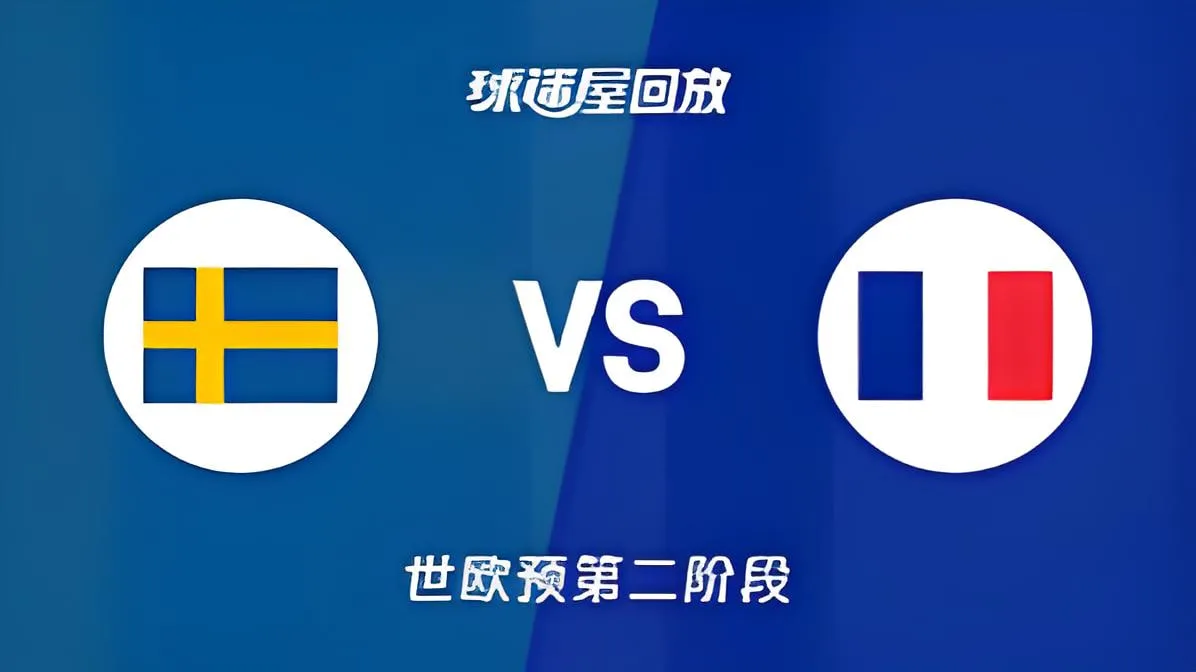 2027FIBA男篮世预赛欧洲赛区L组小组赛全场回放:瑞典vs法国