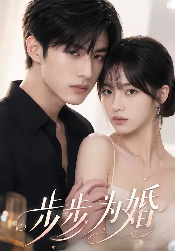 步步为婚