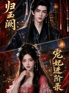归玉阙宠妃进阶录