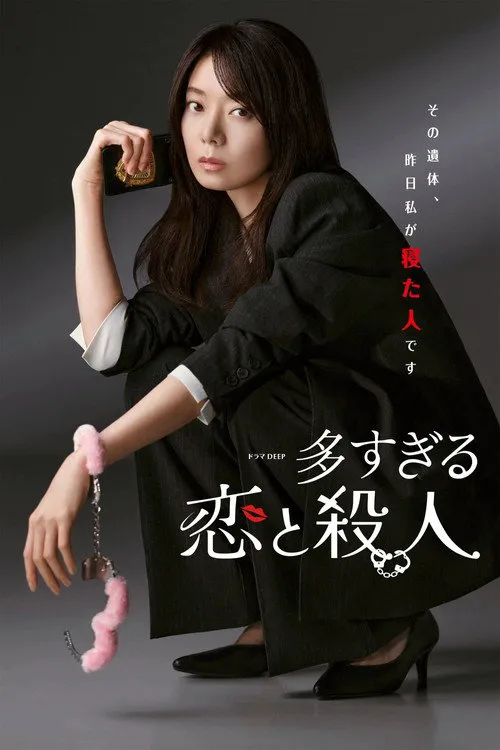 过多的爱与谋杀