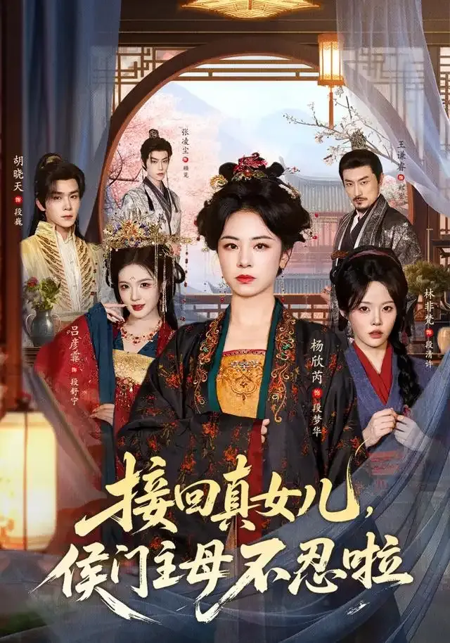 接回真女儿,侯门主母不忍啦