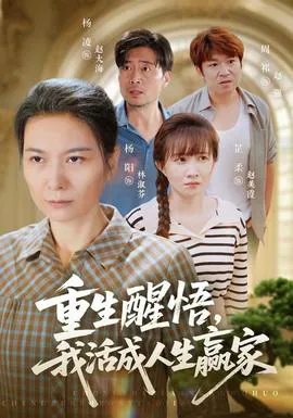 重生醒悟我活成人生赢家