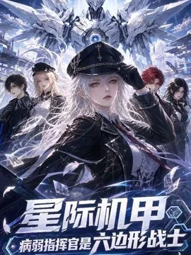 星际机甲,病弱指挥官是六边形战士