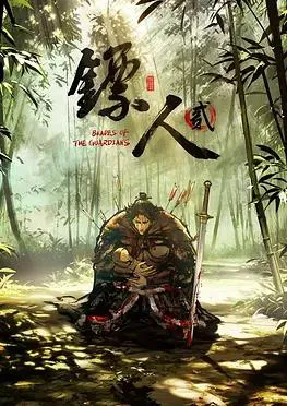 镖人