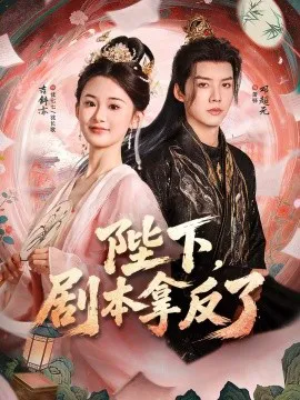 陛下,剧本拿反了