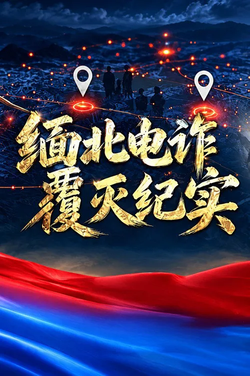 缅北电诈覆灭纪实