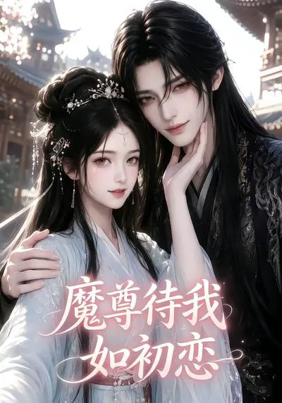 魔尊待我如初恋