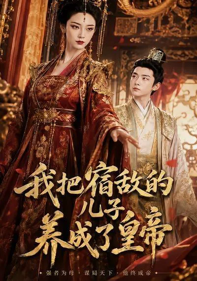 我把宿敌的儿子养成了皇帝