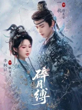 碎月缚