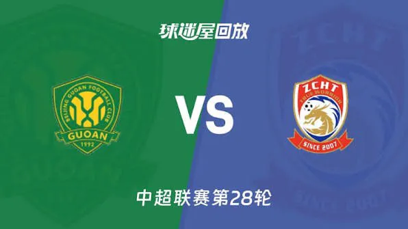 2026赛季中超第28轮全场回放:北京国安VS青岛西海岸