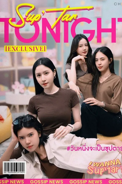 我要成为超级巨星