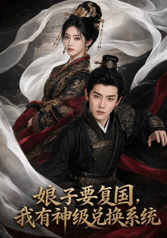 娘子要复国,我有神级兑换系统