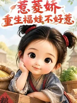 惹菱娇:重生福娃不好惹