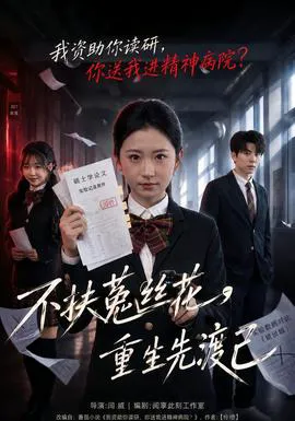 不扶菟丝花,重生先渡己