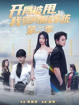 开局被甩,我觉醒情绪系统第二季