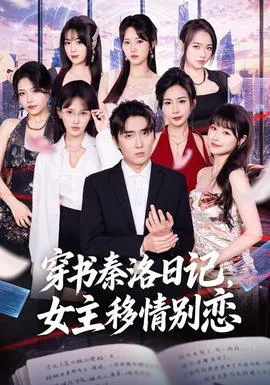 穿书秦洛日记,女主移情别恋