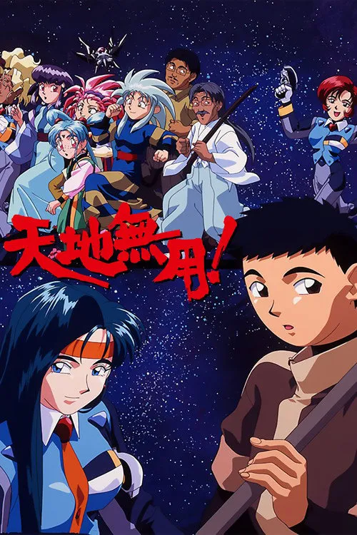 天地无用！
