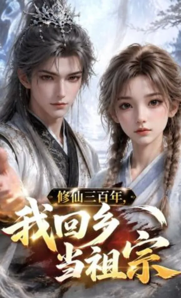 修仙三百年,我回乡当祖宗