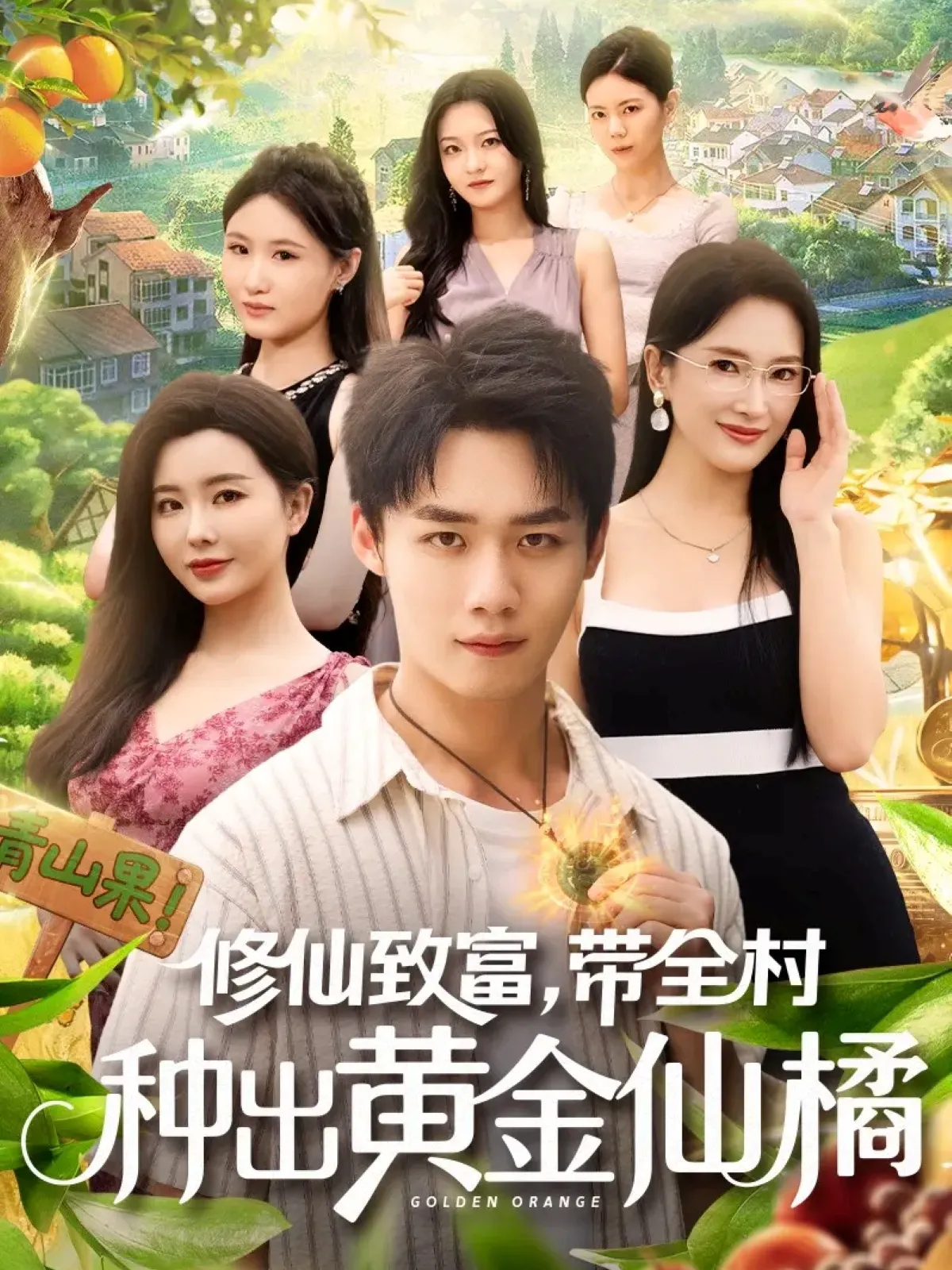 修仙致富带全村种出黄金仙橘