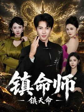 镇命师,镇天命期