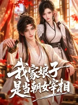 我家娘子是当朝女宰相