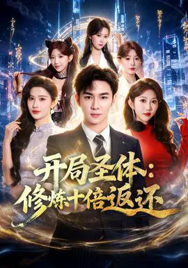开局圣体:修炼十倍返还