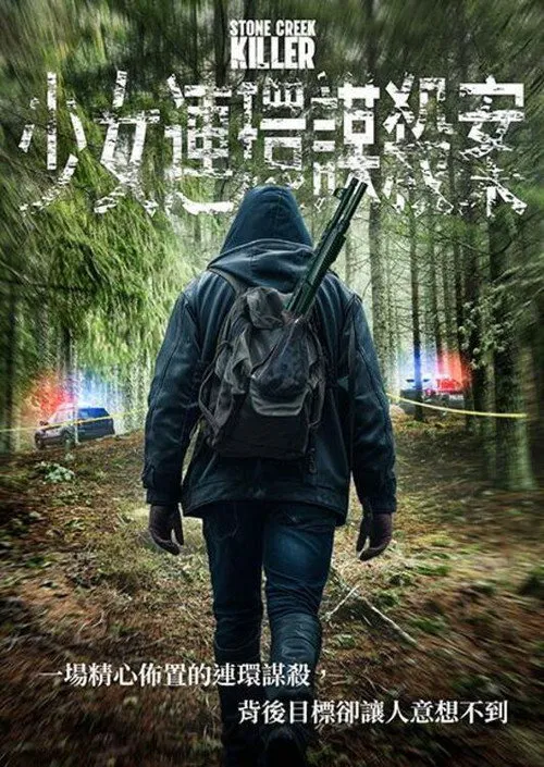 石溪杀手