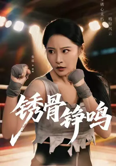 绣骨铮鸣