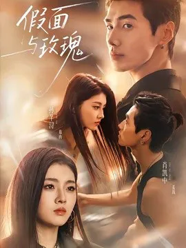 假面与玫瑰