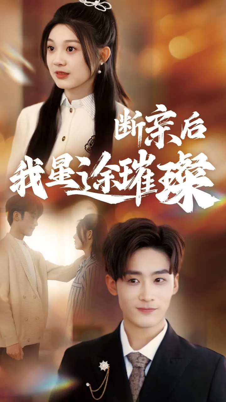 归来后我星途璀璨
