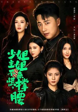 少主不慌,姐姐来撑腰