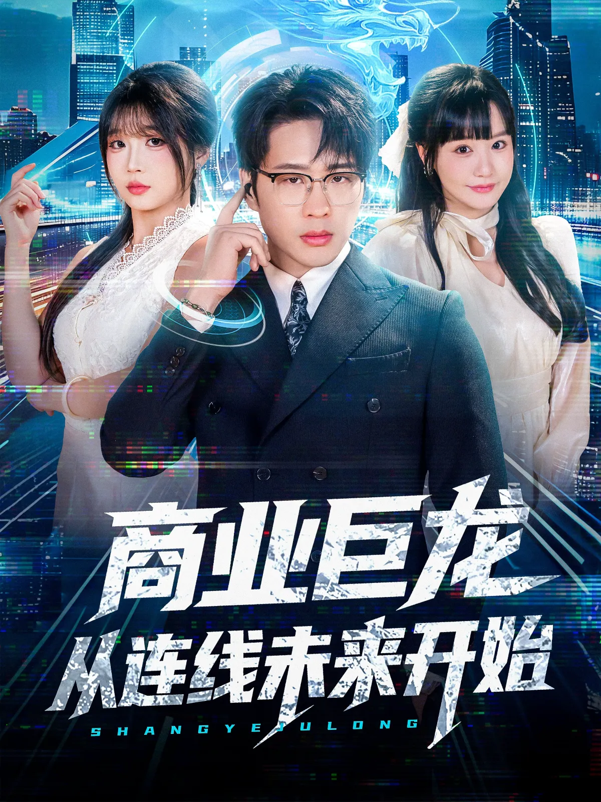 商业巨龙从连线未来开始