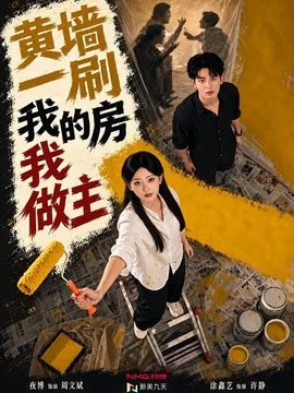 黄墙一刷,我的房我做主