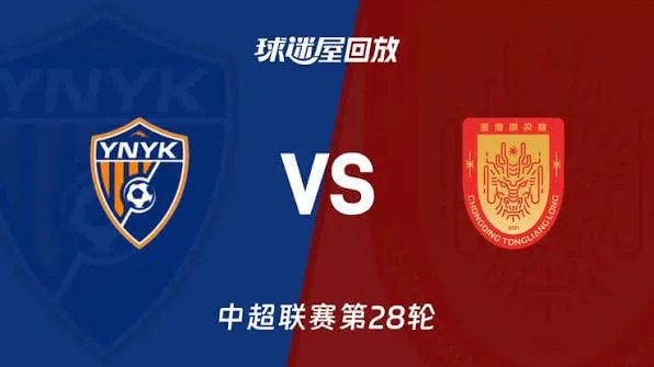 2026赛季中超第28轮全场回放:云南玉昆VS重庆铜梁龙