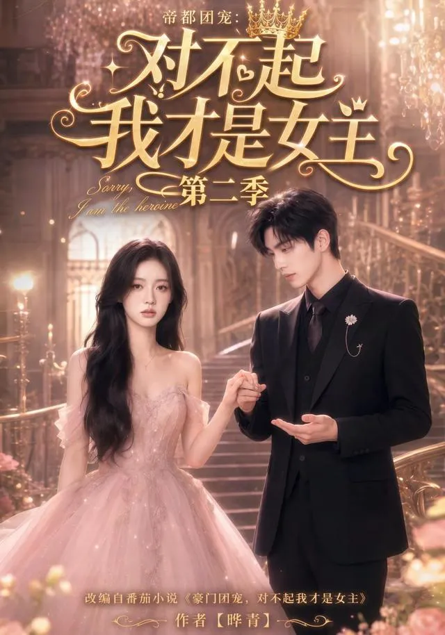 帝都团宠:对不起我才是女主第二季