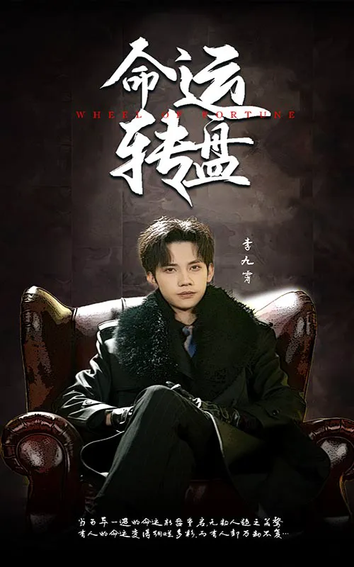 命运转盘