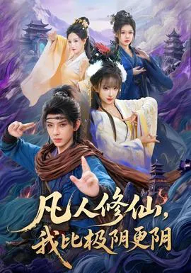 凡人修仙,我比极阴更阴