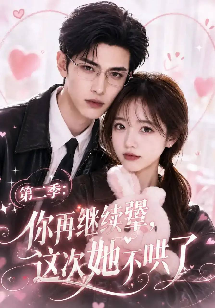 第二季:你再继续犟,这次她不哄了