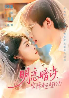 明恋暗许,空降老公超给力