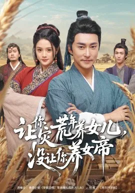 让你灾荒年养女儿,没让你养女帝