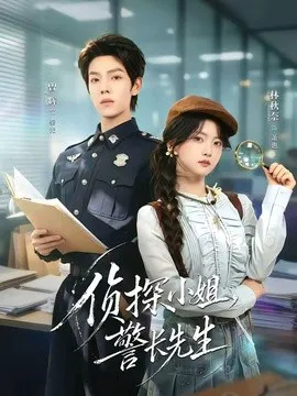 侦探小姐,警长先生